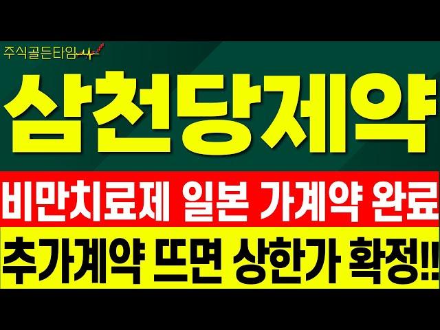 [삼천당제약 주가전망] 00기업과 추가 계약 공시도 나옵니다!! 삼십만제약이라고 불러주세요 !  #삼천당제약 #삼천당제약주가전망 #삼천당제약목표가#삼천당제약분석