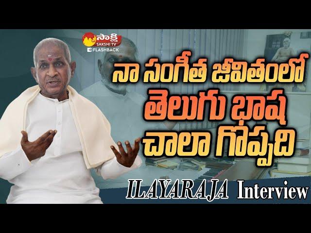 Telugu Language Is Great In My Musical Life | Ilayaraja Telugu Interview @SakshiTVFlashBack