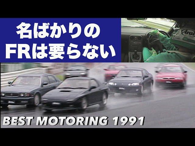 名ばかりのFRは要らない【BestMOTORing】1991