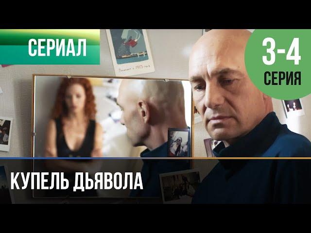 ▶️ Купель дьявола 3 и 4 серия - Мелодрама | Фильмы и сериалы