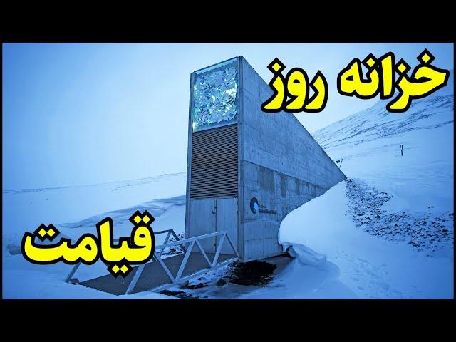 زانه بذر سوالبارد که به خزانه بذر روز قیامت "Doomsday Seed Vault" شهرت دارد