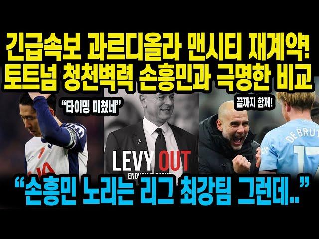 긴급속보 과르디올라 맨시티 재계약! 토트넘 청천벽력 손흥민과 극명한 비교 “손흥민 노리는 리그 최강팀 그런데..”