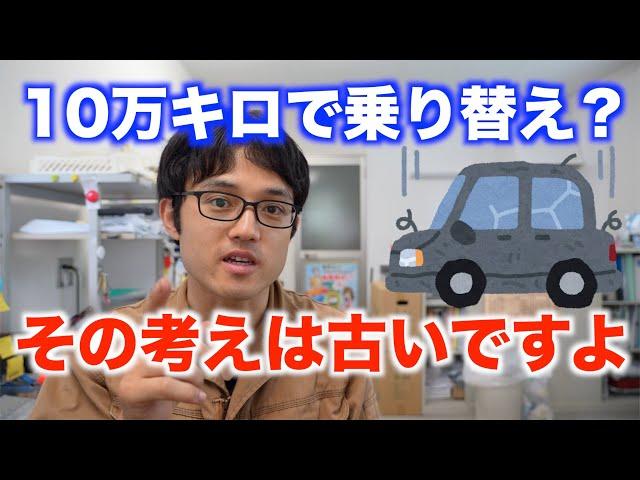 10万キロで車を乗り替える人は、損をしている可能性が高いです。