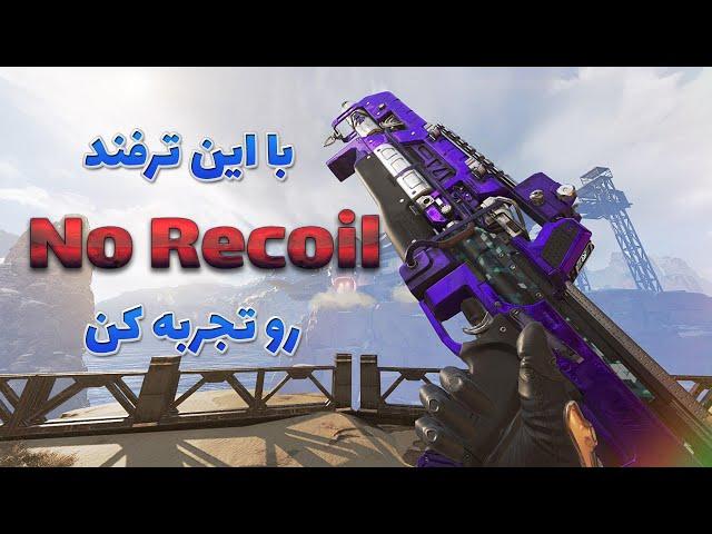 آموزش یه ترفند از Apex Legends 