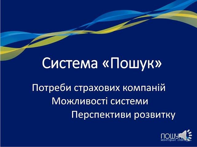 Система Пошук - демонстрація в ДержКомФінПослуг 12 02 2016