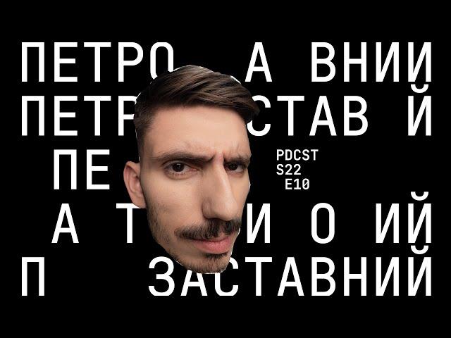 Подкаст у воєнний час - про проживання своїх емоцій, Лободу, Стужук . ФОП 3-ї групи PDCST 10
