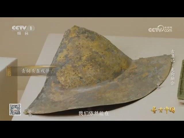 Documentary CCTV 纪录片《寻古中国》古滇记.走向融合