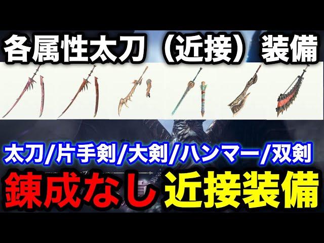 【モンハンnow】漂移錬成なし最新版！クシャルダオラ実装後各属性太刀/片手剣/双剣/ハンマー/大剣装備構成解説【最強装備おすすめ/火水雷氷龍無/モンスターハンターNow/モンハンNOW/モンハンナウ】