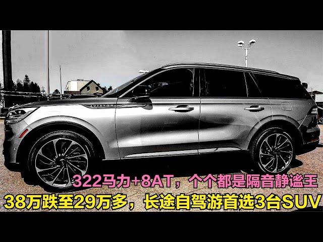 38万跌至29万多，322马力+8AT，适合自驾游的3台SUV，个个隔音王