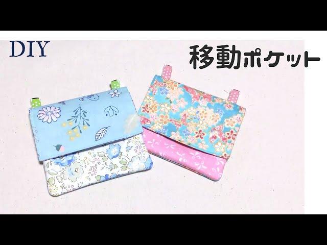 DIY30cm角カットクロスで作る簡単移動ポケットの作り方