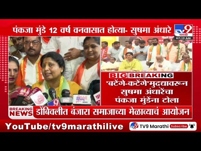 बटेंगे-कटेंगे मुद्द्यावरून Sushma Andhare यांचा Pankaja Munde यांना टोला | BJP | Thackeray Group