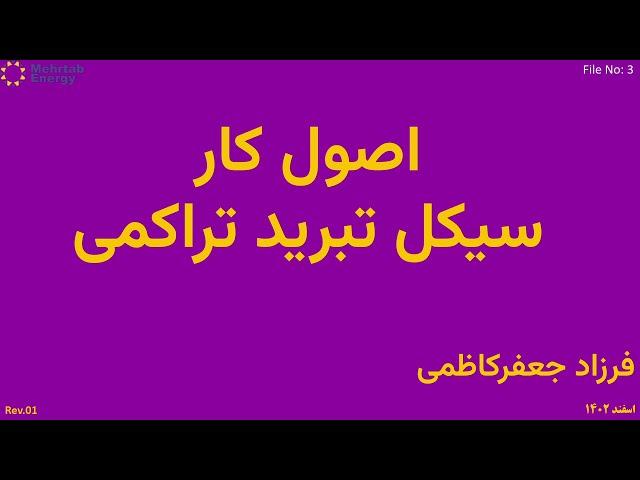 ویدئوهای آموزشی تبرید و تهویه مطبوع - بخش سوم - اصول کار سیکل تبرید تراکمی