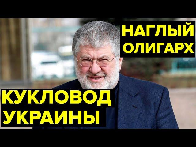 ЛИЧНАЯ АРМИЯ, миллиардное состояние. Взлеты и падения БЕСКОНЕЧНО НАГЛОГО олигарха Игоря Коломойского