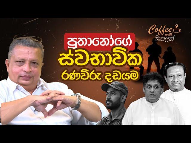 පුතානෝගේ ස්වභාවික රණවිරු දඩයම - Coffee with මාතලන්  EP14