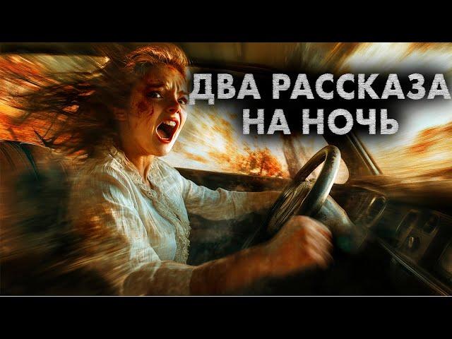 ДВЕ СТРАШНО ИНТЕРЕСНЫЕ ИСТОРИИ НА НОЧЬ