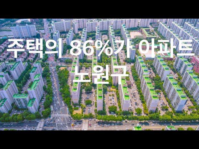 아파트 공화국, 주택의 86%가 아파트인 서울시 노원구 | 힐링 도시 노원구 | 상계동 • 중계동학원가 • 경춘선숲길 • 노원역 • 노원롯데백화점 | 도시연구소 EP. 32