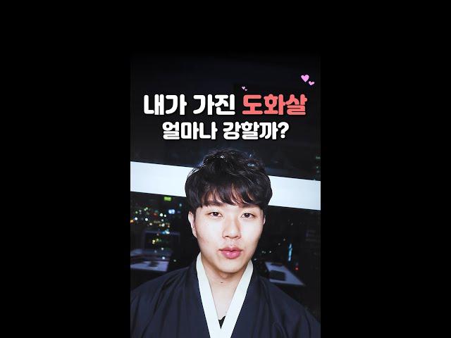 내 사주 속 도화살 얼마나 강할까? #shorts