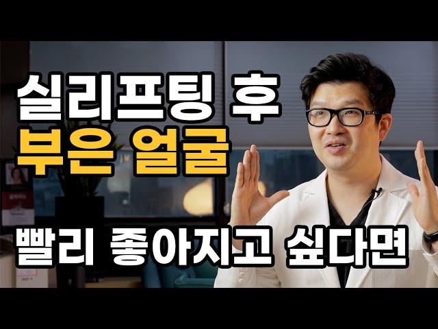 실리프팅 후 부은 얼굴, 이렇게 하면 빨리 좋아질 수 있습니다 | 실리프팅 후 붓기 경과