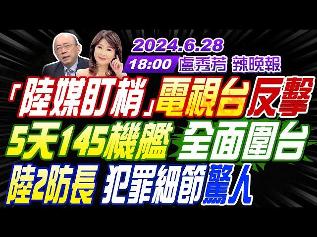 【盧秀芳辣晚報】#郭正亮#栗正傑#介文汲!「陸媒盯梢」電視台反擊!5天145架次圍台!陸2防長犯罪細節驚人!拜登涼了 黨內討論換人|  20240628完整版@中天新聞CtiNews