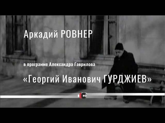 Аркадий РОВНЕР в программе Александра Гаврилова "Г. И. Гурджиев"