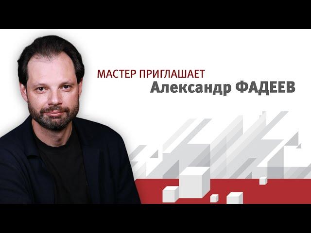 Мастер приглашает. Александр Михайлович Фадеев.