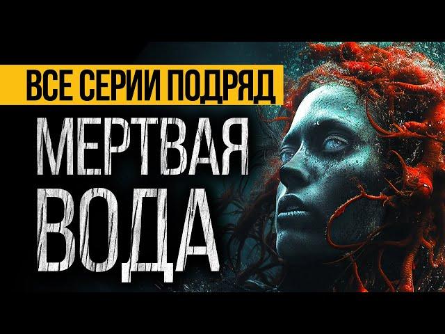 САМЫЙ СТРАШНЫЙ СЕРИАЛ ОСЕНИ 2022 - МЕРТВАЯ ВОДА (17 в 1) - УЖАСЫ. МИСТИКА