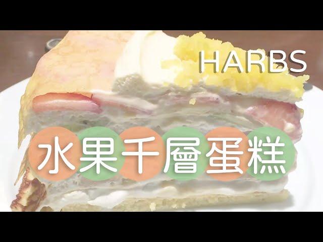 HARBSミルクレープ ｜The Best Mille Crepes in Japan