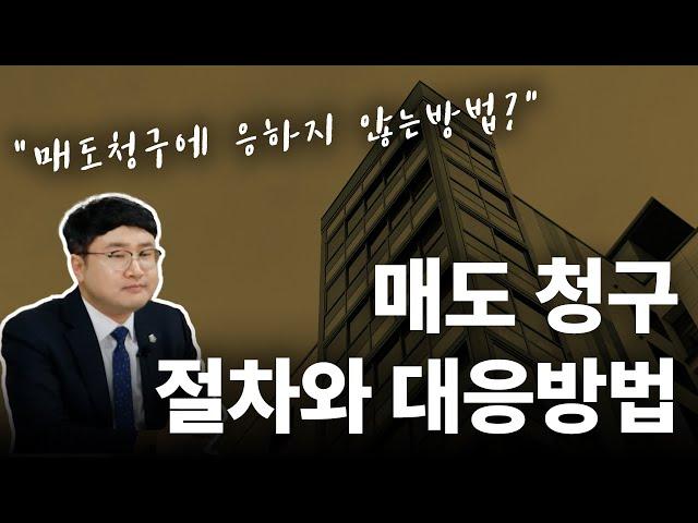 지역주택조합 매도청구절차와 대응방법