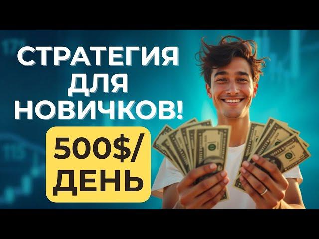 ЛУЧШАЯ стратегия pocket option для НОВИЧКОВ! бинарные опционы стратегия