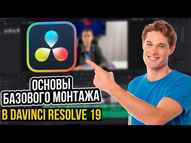 Основы базового видеомонтажа в DaVinci Resolve 19! | Обучение 2024!