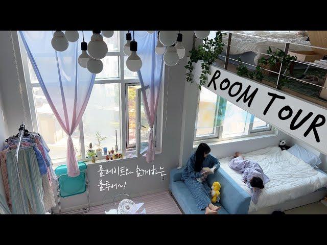 7년차 룸메이트의 투룸 복층 오피스텔 룸투어 