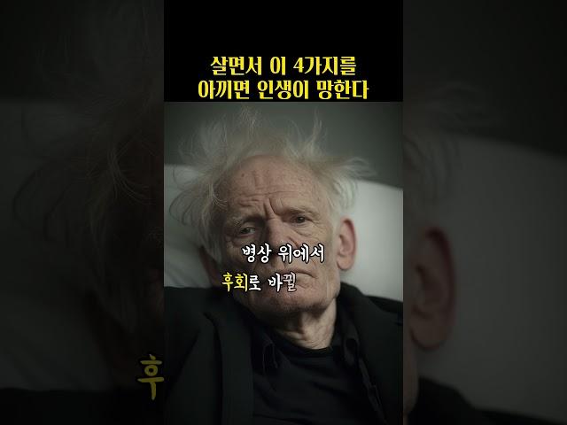살면서 이 4가지를 아끼면 인생이 망한다.. #쇼펜하우어 #니체 #석가모니 #맹자 #명언 #인생조언 #철학 #좋은글 #좋은말 #좋은글귀