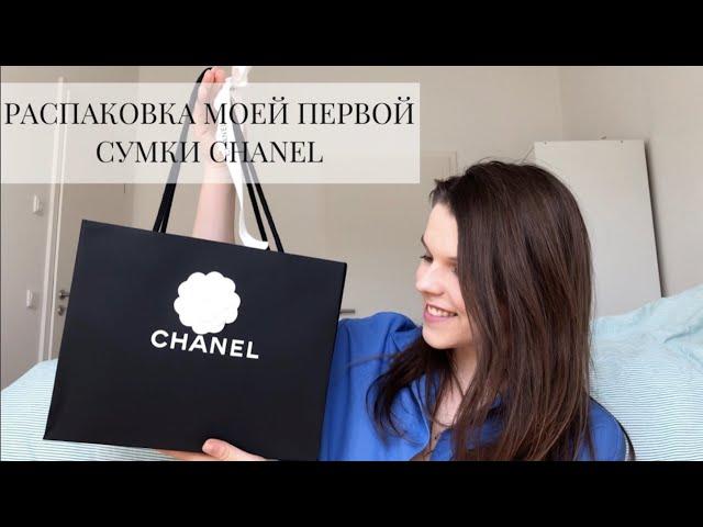 РАСПАКОВКА МОЕЙ ПЕРВОЙ СУМКИ CHANEL | Diana Malaeva Blog