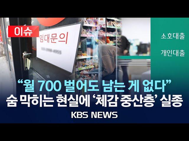 [이슈] 월 7백 벌어도 중산층 아니다?…빚 갚고 학원비 내면 끝?/2025년 5월 30일(금)/KBS