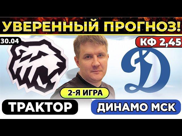 ТРАКТОР - ДИНАМО МОСКВА ПРОГНОЗ ХОККЕЙ КХЛ ПЛЕЙ-ОФФ