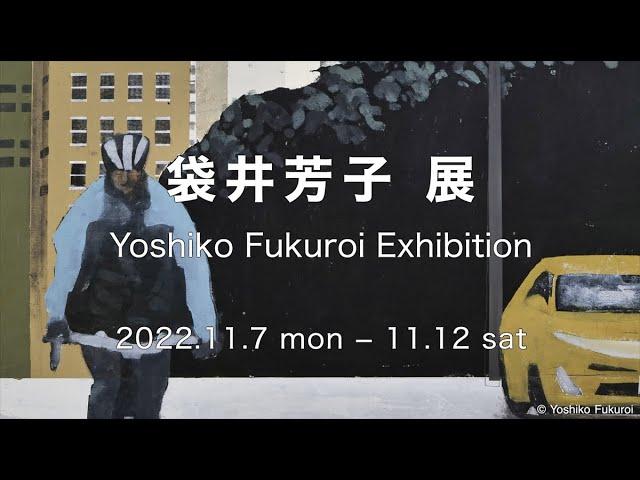 袋井芳子 展　Panoramic image for Yoshiko Fukuroi Exhibition, 2022　Galerie Chêne Tokyo [4K]