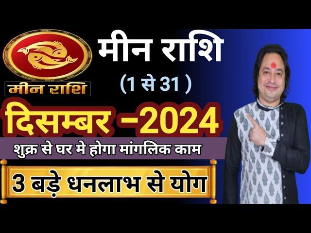 Meen Rashi December 2024 ll मीन राशि दिसम्बर 2024 ll Pisces Horoscope December 2024