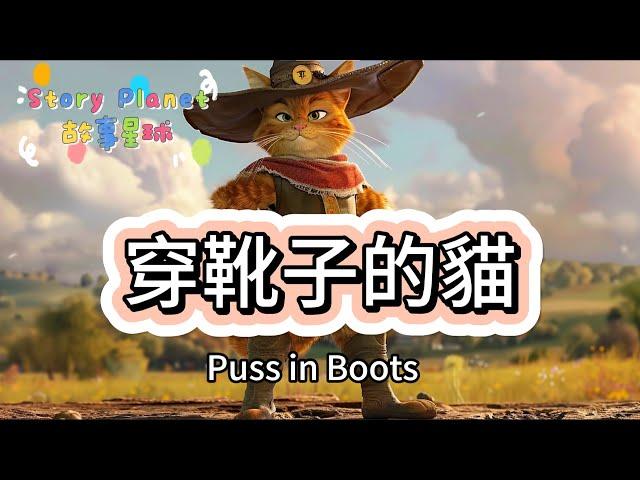 (中文)故事星球:#穿靴子的貓 ,#Puss in Boots ,#Bedtime story ,#Fairy Tales ,#story ,#Cartoon .