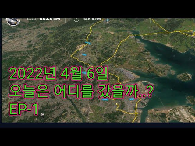 [2022.4.6] 오늘의 운행기록 EP-1 (어드벤처 트럭커) Korea Adventure Trucker's Video