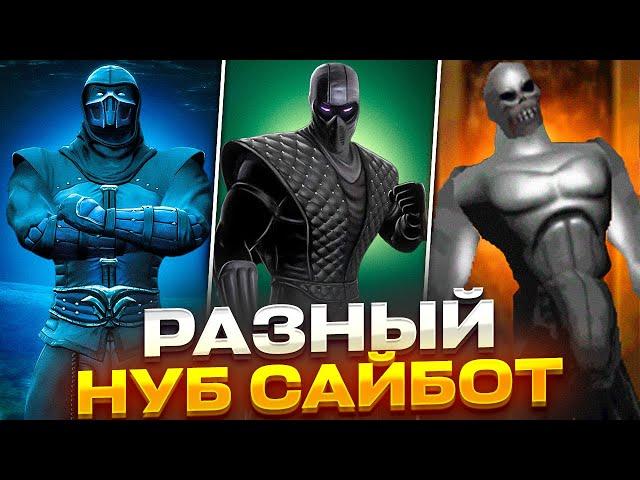 Как Выглядит Нуб Сайбот во всех Mortal Kombat!?