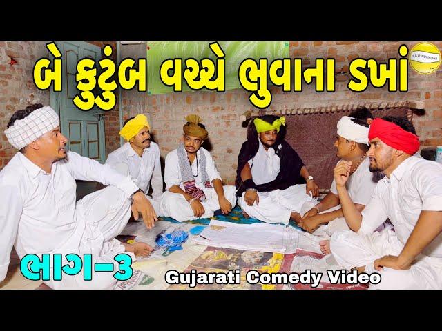 બે કુટુંબ વચ્ચે ભુવાના ડખાં ભાગ-3//Gujarati Comedy Video//કોમેડી વિડિયો SB HINDUSTANI