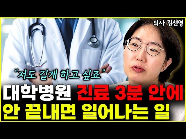 대학병원 진료, 3분 안에 안 끝내면 일어나는 일 "저도 길게 하고 싶죠"  l의사 김선영(2부)