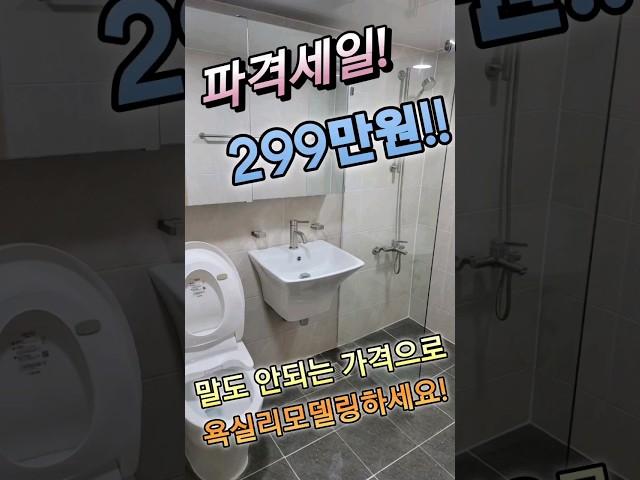 욕실리모델링 299만원!! 말도 안되는 가격으로 욕실 인테리어하세요!