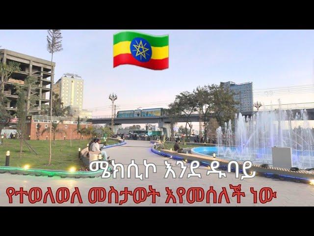 Mexico:Addis Ababa,Ethiopia  አዲሱ የሜክሲኮ አደባባይ ተጠናቀቀ