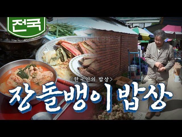 정이 오가는 추억의 장날 먹거리 '장돌뱅이 밥상', Korean Food｜최불암의 한국인의밥상 KBS 20170511