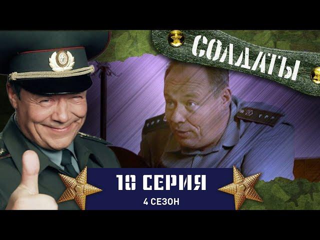 Сериал СОЛДАТЫ. 4 Сезон. 10 Серия (Либидо увлеченного сержанта)