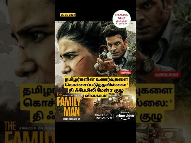 #TheFamilyMan #tamilan #samantha #Akkineni #Actress #news #cinema #seeman #vaiko #eelam #ban #tamil