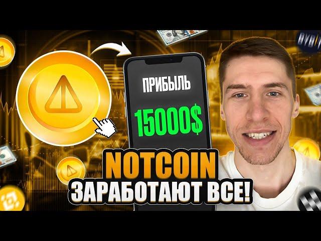 ЛИСТИНГ NOTCOIN. КАКАЯ БУДЕТ ЦЕНА и ЧТО ЖДАТЬ ДАЛЬШЕ!?