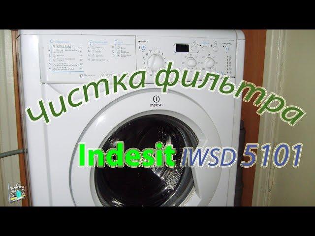 Стиральная машина Indesit IWSD 5105 - чистка фильтра слива.