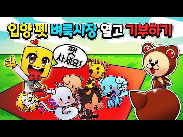 [입양하세요] 입양돈을 받고 펫을 판매하는 펫 벼룩시장을 열어봤어요